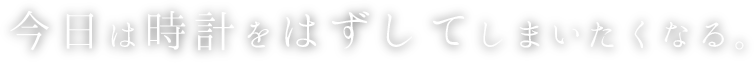 虜になるホテルで素敵な時間を