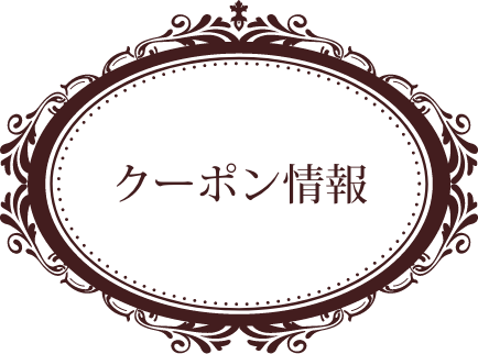 クーポン情報
