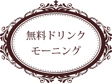 無料ドリンク・モーニング