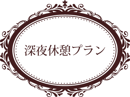 深夜休憩プラン